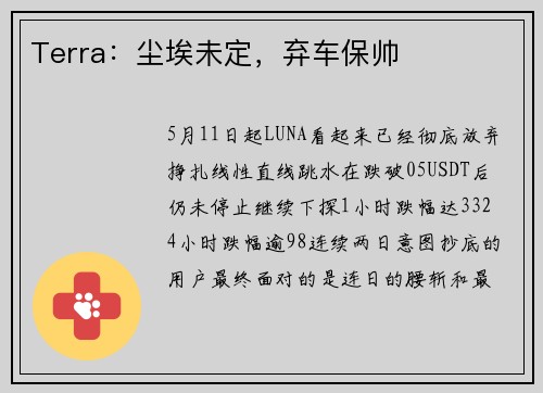 Terra：尘埃未定，弃车保帅